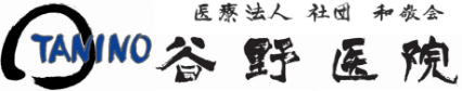 医療法人社団 和敬会 谷野呉山病院